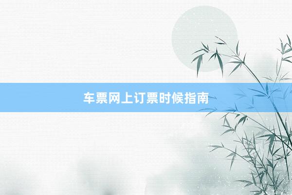 车票网上订票时候指南