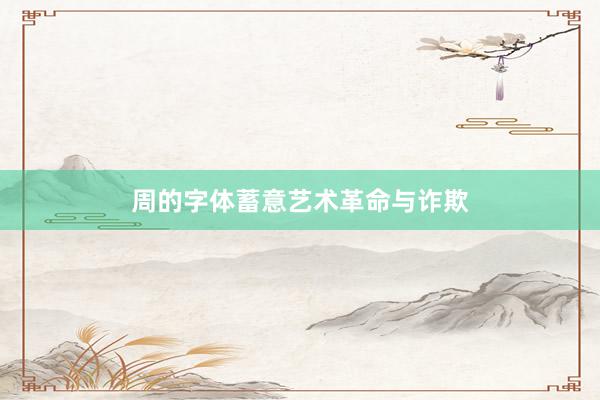 周的字体蓄意艺术革命与诈欺