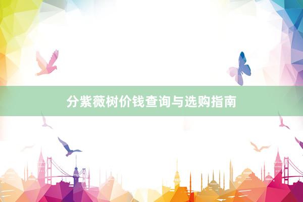 分紫薇树价钱查询与选购指南