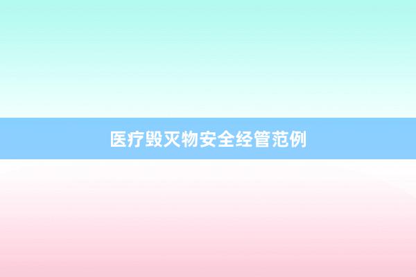 医疗毁灭物安全经管范例