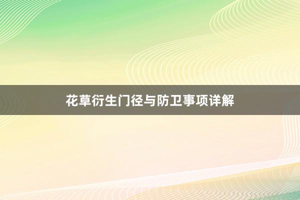 花草衍生门径与防卫事项详解