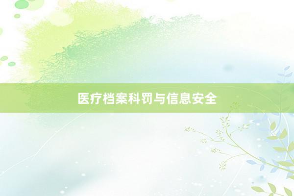 医疗档案科罚与信息安全